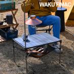 wakufimac アウトドアテーブル ランタンスタンド 付き キャンプテーブル ソロ ロー テーブル ミニ アウトドア キャンプ 軽量 コンパクト 折りたたみ ランキング