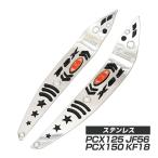 ホンダ PCX ステンレス ステップボード PCX125 JF56 PCX150 KF18 フロアパネル フロアボード ステンレス  PCX125カスタムパーツ PCX150