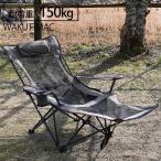 wakufimac アウトドア リクライニング キャンプ チェア チェアー ソロ  折りたたみ レジャー バーベキュー おしゃれ おすすめ ランキング 人気 室内 料理 用品