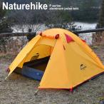 Naturehike 人気 テント 2人用 3人用 アウトドア ソロ キャンプ コンパクト ギア 前室 人気 ランキング 軽量 ファミリー ダブルウォール おしゃれ テント 用品