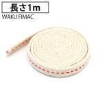 オイルランプ 替え芯 1M 平芯 3分芯 幅 9mm オイルランタン 灯油ランタン ガラスランプ グラスランプ キャンプ アウトドア 用品 インテリア 雑貨 替芯