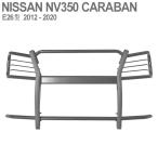 日産 NV350 キャラバン E26 前期 後期 グリルガード バンパーガード フロントガード ブルバーグリル ブラック  外装 オフロード カスタムパーツ