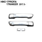 日野 17 プロフィア 17 レンジャー レンジャープロ  メッキ ドア ハンドル ガーニッシュ ドア グリップ  ドアノブ カバー トラック パーツ