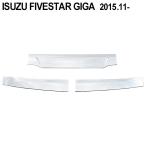 いすゞ ISUZU いすず ファイブスター ギガ メッキ フロント リッドカバー パネル カバー ワイパーパネル 下部分 ガーニッシュ  外装 トラック パーツ