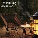 wakufimac アウトドア キャンプ チェア チェアー 耐荷重80kg 重量900g コヨーテ キャンプチェア ローチェア コンパクト 折りたたみ おしゃれ 人気