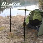 wakufimac タープ テント ポール 伸縮 2本セット アルミ 90cm〜230cm 調整 ワンポール 1人用 2人用 3人用 ヘキサ レクタ サブポール タープポール ランキング