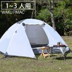 wakufimac テント 1人用 一人用 2人用 3人用 ソロテント ドームテント ホワイト キャンプ アウトドア ソロ コンパクト 折りたたみ 軽量 用品 道具 ランキング