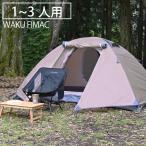 wakufimac テント 1人用 2人用 3人用 ドームテント ソロテント タンカラー キャンプ アウトドア ソロ コンパクト 折りたたみ 軽量 用品 道具 ソロキャンプ