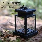 ソーラーランタン ガーデンライト LEDランタン おしゃれ ランタン LEDソーラーライト エクステリア ガーデン LEDライト アウトドア キャンプ 屋外