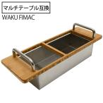 waku fimac テーブル用 ステンボックス スパイスボックス テーブルにセット 小物入れ 収納ケース アウトドア キャンプ おしゃれ ソロ ファミリー キャンプ用品
