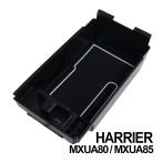 【ポイント10倍！】 ハリアー 80系 専用設計 センター コンソール ボックス トレイ USB 2ポート 急速充電 LED  収納 小物