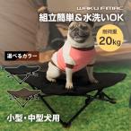 waku fimac ペットベッド ドッグコット コット 犬 猫 ベッド 犬用ベッド 小型犬 中型犬 キャンプ アウトドア コンパクト 軽量 室内