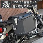 ハンターカブ CT125 クロスカブ ADV150 38L パニアケース サイドケース 汎用 ステー付き バイク用ボックス サイドボックス パーツ カスタム 外装 カスタムパーツ