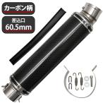 60.5mm 60.5φ 全長450mm 汎用 マフラー スリップオン サイレンサー カーボン バッフル脱着可能 ドレスアップ カスタム パーツ バイク