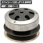 スペイシー100 SPACY ドリブンフェイス クラッチ セット ドリブンフェイス 駆動キット スクーター 修理 補修 交換 部品 リペア バイク パーツ