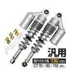 CT70 CT90 CT110 汎用 330mm リアサス リアサスペンション リアショック リア サス サスペンション ショック タンク付き バイク パーツ カスタム