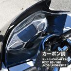 PCX125 PCX150 JK05 JK06 KF47 純正 カーボン調 メーター カウル カバー PCX 外装 カスタム ドレスアップ 交換 パーツ
