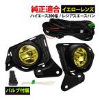  Hiace 200 серия 4 type 5 type противотуманая фара комплект стандарт широкий оригинальный согласовано экстерьер детали ремонт замена детали Regius Ace Van противотуманные фары улучшение желтый 