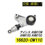 アイシス ANM10W　ANM10G　ANM15 ベルトテンショナー パーツ 補修 リペア 修理 補修パーツ 補修用品 16620-0W110 16620-28011 16620-28070  補修部品 交換