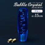 クリスタルシフトノブ ツイスト バブル シフトノブ レバー 150mm 15cm ブルー アクリル MT車 AT車 ギア デコトラ トラック