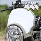 CT125 ハンターカブ JA55 JA65 ヘッドライト シールド ウインドシールド 風防 カーキ ブラック レッド 車種専用設計 ツーリング ウインド スクリーン 部品