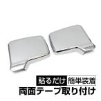 エブリイバン(DA17V)用メッキドアミラーカバー