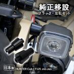 ショッピングハンター CT125 JA55 JA65 ハンターカブ 125 ウインカーステー 簡単交換 カスタムパーツ 日本製 純正移設 ブラック コウケンアルマイト 交換用 ウインカー ステー