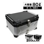 リアボックス トップケース 大容量 80L カブ ハンターカブ CT125 クロスカブ バイク シルバー ブラック アルミ ハードケース パーツ カスタム スーパーカブ