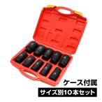 ディープソケット ソケットセット インパクトソケット 六角 10個セット 収納ケース付きメンテナンス 工具 組み合わせ レンチ