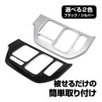 ステップワゴン ステップワゴンスパーダ RP6 RP7 RP8 シフトパネル サテンシルバー ピアノブラック シフトベースパネル 内装 カスタム カバー