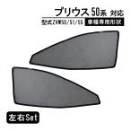 新型 プリウス 50系 4代 ZVW50 ZVW51 ZVW55  メッシュカーテン マグネット式 遮光 換気  サイドバイザー 車用 サンシェード 車種専用設計