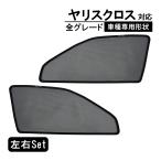 ヤリス  クロス 10系 専用 メッシュカーテン 車種専用 サンシェード カスタム パーツ サイド用 遮光カーテン 遮光 日除け 運転席 助手席