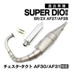 Super Dio Dio ZX SR AF27 Cesta такт AF30 AF31 нержавеющая сталь камера muffler глушитель рейсинг камера детали неоригинальный товар 