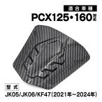 PCX PCX125 PCX160 JK05 JK06 KF47 外装 フューエルリッド カーボン調 交換 カスタム パーツ カーボン調 カスタム 給油口 フタ カバー