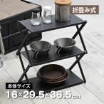 waku fimac ラック 折り畳みテーブル 3段ラック 収納棚 小物 収納ラック 収納 アウトドア キャンプ 野外 インテリア ディスプレイラック