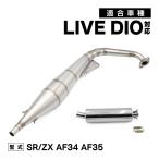 ライブディオ DIO ZX SR AF34 AF35 ステンレス チャンバー マフラー サイレンサー レーシングチャンバー カスタム パーツ 社外品 カスタムパーツ
