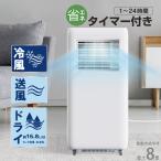 ポータブルクーラー スポットクーラー 工事不要 窓設置可 冷風機 除湿機能付き タイマー付 2.0kWモデル 6?8畳対応 除湿16.8L 1年保証付き 熱中症対策