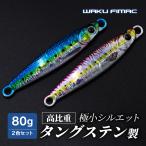 メール便 waku fimac タングステンジグ 80g 2個セット ライトジギング TG SLJ メタルジグ ジギング タングステン 金属 希少金属 鉛 釣り アウトドア ジグヘッド