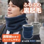ネックウォーマー メンズ レディース 防寒 裏起毛 フリース素材 小顔効果 調整紐付き スヌード風 ネックガード 冬用 スキー バイク アウトドア 通勤