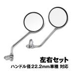 ショッピングチョッパー 汎用 DT1タイプ 丸型 クランプミラー 左右セット 22.2mmハンドル対応 ハーレー チョッパー ボバー カスタムバイク ビンテージスタイル