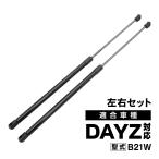 B21W デイズ 対応 リアゲートダンパー バック ドアダンパー 左右セット 2本 社外品 5802A497 部品 パーツ メンテナンス
