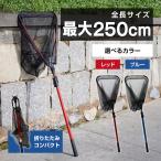 waku fimac 折りたたみ タモ網 ランディングネット タモ 250cm レッド ブルー 伸縮式 軽量アルミ製 コンパクト収納 海釣り 川釣り 堤防釣り
