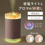 ショッピングアロマ加湿器 アロマ岩塩加湿器 超音波式 卓上加湿器 おしゃれ 癒しライト付き 小型 コンパクト USB充電式 カラバリ 岩塩アロマ対応 静音 省エネ