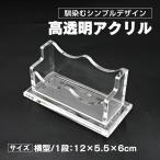 名刺スタンド 名刺立て 名刺ホルダー カードホルダー アクリル 卓上 整理箱 横型 1段