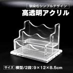 名刺スタンド 名刺立て 名刺ホルダー カードホルダー アクリル 卓上 整理箱 横型 2段