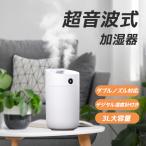 加湿器 卓上 超音波式 ダブルノズル 3L大容量 15畳適用 アロマ 静音設計 上部給水 7色LED搭載 USB給電 3段階調節 自動湿度調節 焚き防止 節電 省エネ コンパクト