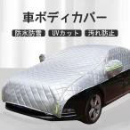 ボディカバー 車 ハーフ カーカバー セダン専用 紫外線対策 雪対策 自動車カバー カー用品 遮熱 厚さ ハーフボディーカバー 防水 車保護 防風