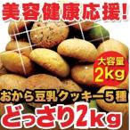 ショッピング豆乳 豆乳ソフトクッキー おから 2kg ダイエット食品 送料無料