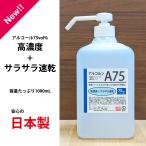 アルコール消毒液　日本製　アルコルン75　1000mL　手指OK　消毒用エタノール　速乾性　保湿成分配合
