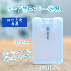 クレジットカードサイズ　カード型スプレー容器　20mL　薄型アトマイザー　香水、アルコール消毒液などの詰め替え用に（佐川急便）